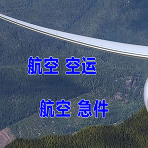 邵阳武冈机场邮寄快递-选东方航空和上海航空